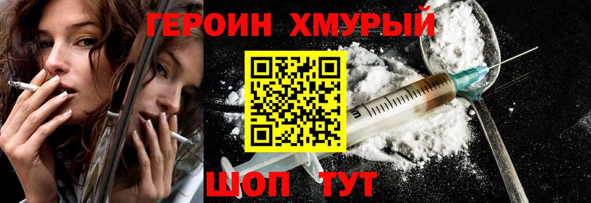 Героин хмурый Сургут